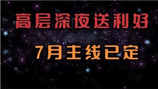 高层深夜送利好，周四A股还会怂吗？7月主线已定。