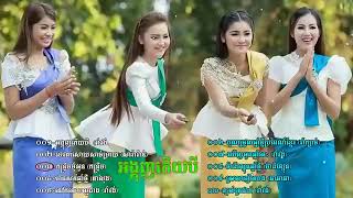 ចម្រៀងសួស្តីឆ្នាំថ្មី 2022 khmer romvong 2022