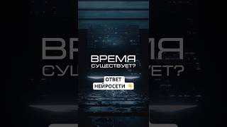 Существует ли время? Смотри ответ нейросети