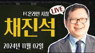 [LIVE] 채진석 FC온라인 시참 1vs1 (24.11.02)