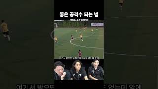 우리 팀 공격수가 배워야 할 움직임