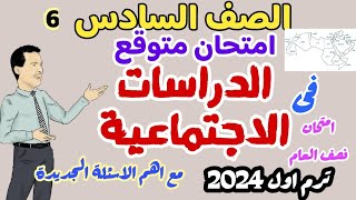 امتحان الدراســــــات الاجتماعية المتوقع المنهج الجديد   - ترم اول 2024