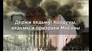 Обзор на квест-экскурсию "Держи ведьму!". Куда пойти в Москве.