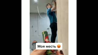 ЖЕСТОКАЯ МЕСТЬ😅