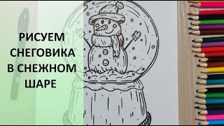 Как нарисовать снежный шар. Снеговик. Рисуем легко и просто! How to draw a snowman