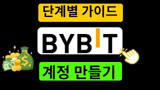 Bybit 계정 생성 방법 - 추천 코드: SUSU을(를) 사용한 Bybit 가입 튜토리얼