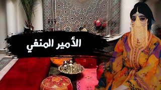 حكاية سلطان من بعد ما كان أمير ولد ملك فجأة لقا راسو خارج المملكة 😳❗ حكاية شعبية قديمة