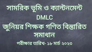 সামরিক ভূমি ও ক্যান্টনমেন্ট জুনিয়র শিক্ষক প্রশ্ন সমাধান। DMLC Question Solution 2023