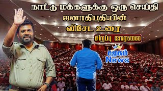 🔴LIVE | மாற்றங்கள் என்ன? ஜனாதிபதி மக்களுக்கு உரை!  || 25.09.2024