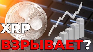 Держатели RIPPLE XRP! ПРИГОТОВЬТЕСЬ МЕГА-ПАМП В Нескольких Шагах ОТ XRP! Обратный Отсчет Начинается!