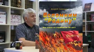 Вспомним "Родину" или как народ и власть упустили последний шанс