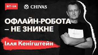 «Замінити онлайном реальне життя неможливо»: Ілля Кенігштейн про майбутнє офісів після карантину