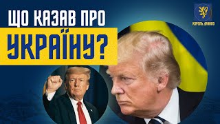 Дональд Трамп переміг на виборах президента США. Що говорив про Україну і як планує закінчити війну?