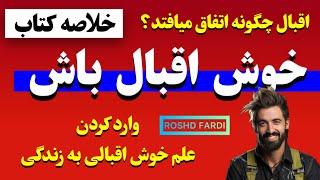 خلاصه کتاب اقبال چگونه اتفاق می‌افتد/ چگونه علم خوش اقبالی را وارد زندگی حرفه‌ای و شغلی‌تان کنید