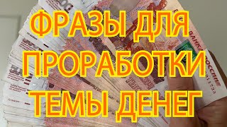 Фразы для проработки темы БОЛЬШИХ ДЕНЕГ , РОСТА ДОХОДОВ по МЕТОДУ ЛЕГАЛИЗАЦИИ ПРАВДЫ : ЧАСТЬ 1