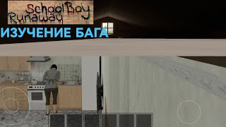 Изучение бага в скулбое | Schoolboy runaway