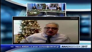 NIKOS BARDIS LOGOS ANTILOGOS CORFU TV-- 31/12/2017