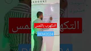 التكهرب باللمس-النواقل والعوازل | Bem2024