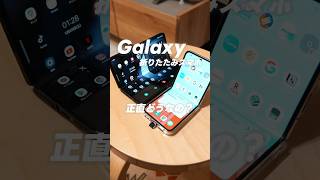 折りたたみスマホ、実際どうなの？　iPhoneから乗り換えて半年間使ってみた感想を紹介！#galaxyzfold5 #galaxyzfold5 #折りたたみスマホ #Galaxy