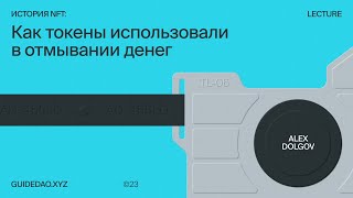 Алекс Долгов: какие этапы прошли невзаимозаменяемые токены и где они актуальны сейчас