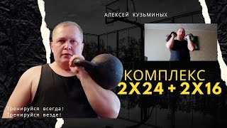 Комплекс 2х24 + 2х16