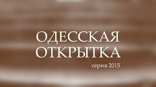 Одесская открытка - 2015 Апрельский снег