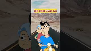 jab dost gyan de funny cartoon video 😂 | #funny |#comedy | #yt |#ytshort |#ytreel |#comedy video ||