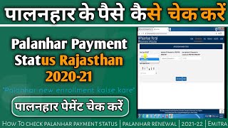 palanhar payment status rajasthan 2020-21| पालनहार का पेमेंट कैसे चेक करें| sje A2Z पूरी जानकारी