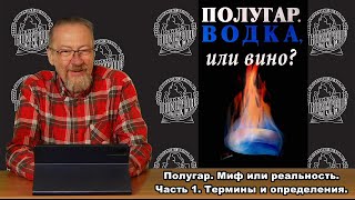 Полугар. Водка или вино? Миф или реальность? Часть 1. Термины и определения.