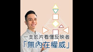 人類圖｜短影片｜一支影片搞懂「無內在權威反映者」！情緒中心潛在「非我」三步驟全面解析！#shorts #人類圖 #人類圖權威中心 #內在權威 #無內在權威反映者 #無內在權威