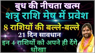 बुध की नीचता ख़त्म ! मेष में प्रवेश ! 8 राशियों की बल्ले-बल्ले | 21 दिन भारी | 4 राशि को मिलेगा धोखा