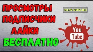 БЕСПЛАТНАЯ и ПРОСТАЯ раскрутка канала на YouTube +ВЗАИМНАЯ ПОДПИСКА !!!