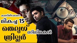 Top 15 Telugu Thriller Movies with Malayalam Subtitles | 15 മികച്ച തെലുഗ് ത്രില്ലർ സിനിമകൾ | Part 1