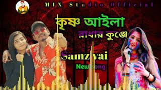 #কৃষ্ণ _আইলা রাধার কুঞ্জে_ samz vai new song