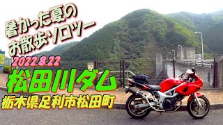 【モトブログ】《松田川ダム》暑かった夏のお散歩ソロツー 栃木県足利市松田町 2022.08.22