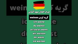 صرف افعال مهم آلمانی🤯