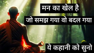 मन का खेल जो समझ गया वो बदल गया | A Motivational Buddhist Story on Finding inner peace