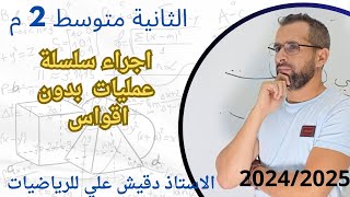 اجراء سلسلة عمليان بدون اقواس للثانية متوسط (2م)