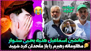 ترانه غمگین 💔😓در وصف شهید یحیی سنوار / الله دشمنانش را نابود بگرداند🤲