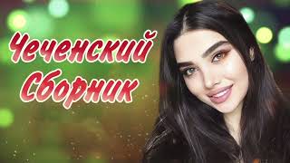 Чеченский Сборник 2023 САМЫЕ КРАСИВЫЕ ПЕСНИ!