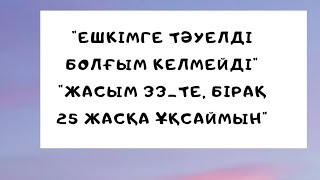 "Ешкімге тәуелді болғым келмейді"|Жасым 33-те, бірақ 25 жасқа ұқсаймын #отбасы #рек #кәріқыз