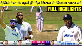 HIGHLIGHTS : IND vs RSA 2nd Test Day 1 Match HIGHLIGHTS | South Africa trail by 36 runs