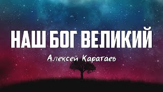 Алексей Каратаев - НАШ БОГ ВЕЛИКИЙ (Chris Tomlin - Our God)