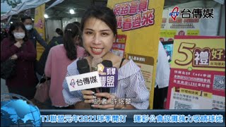 《台傳媒新聞》20211229 T1聯盟元年2021球季開打    運彩公會設攤強力吸睛球迷