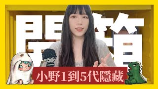 小野隱藏1到5代來啦❤️‍🔥趕快全部都展示起來~~/泡泡瑪特公仔展示盒/popmart/Hirono小野/ShirokiTV