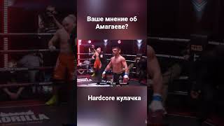 Правильно ли поступил Железный Амагаев? Hardcore FC #shorts #ufc #popmma