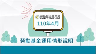 1100601_110年4月份勞動基金運用情形說明