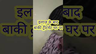 बाहर का इलाज़ पूरा हुआ बाकी ट्रीटमेंट घर पर #alldthsolution #ytshort #youtubepartner #shorts