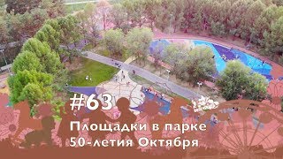 #63, Площадки парка 50-летия Октября, ч.1, 8.09.2018