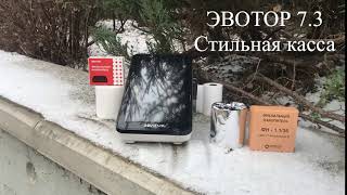 ЭВОТОР 7.3 СТИЛЬНАЯ онлайн-касса